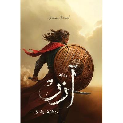 رواية أزر