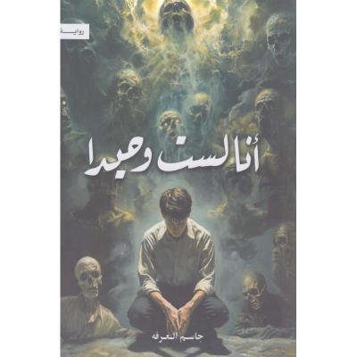 انا لست وحيدا