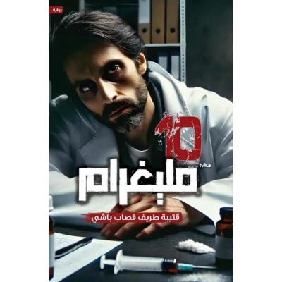 10 مليغرام