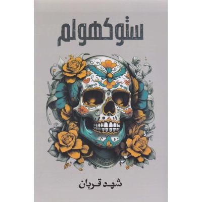ستوكهولم‎