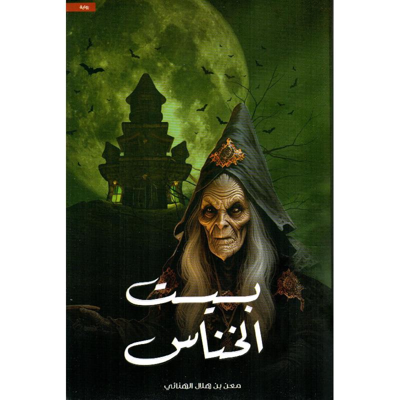 بيت الخناس