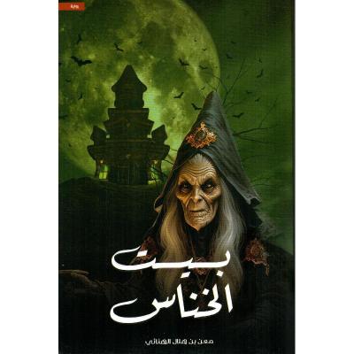 بيت الخناس