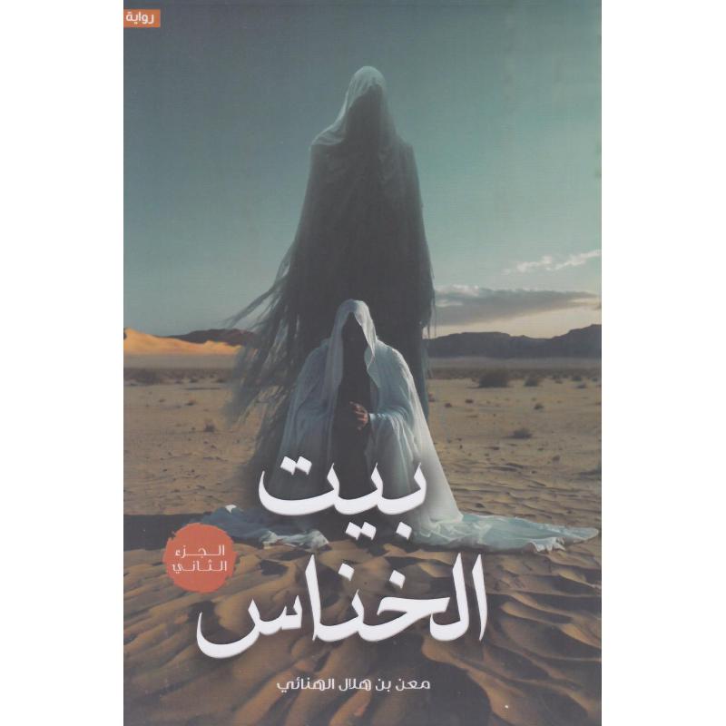 بيت الخناس 2