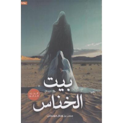 بيت الخناس 2