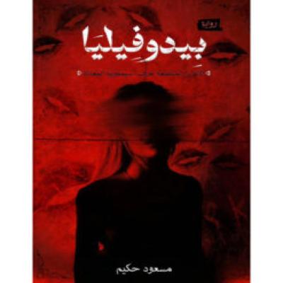 بيدوفيليا 