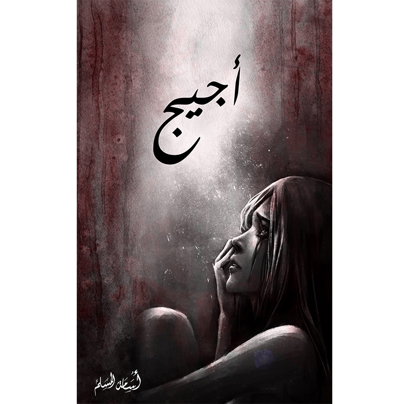 اجيج