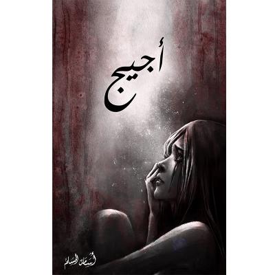 اجيج