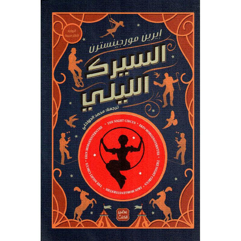 السيرك الليلي