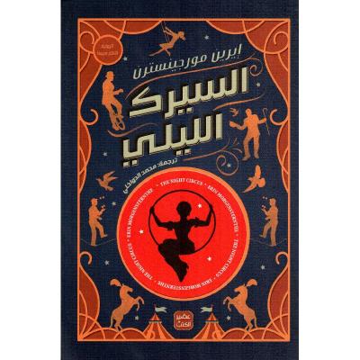 السيرك الليلي
