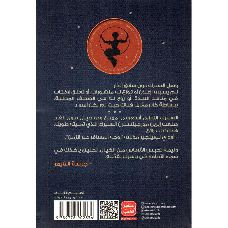 السيرك الليلي