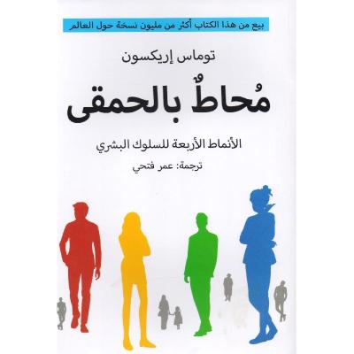 محاط بالحمقى 