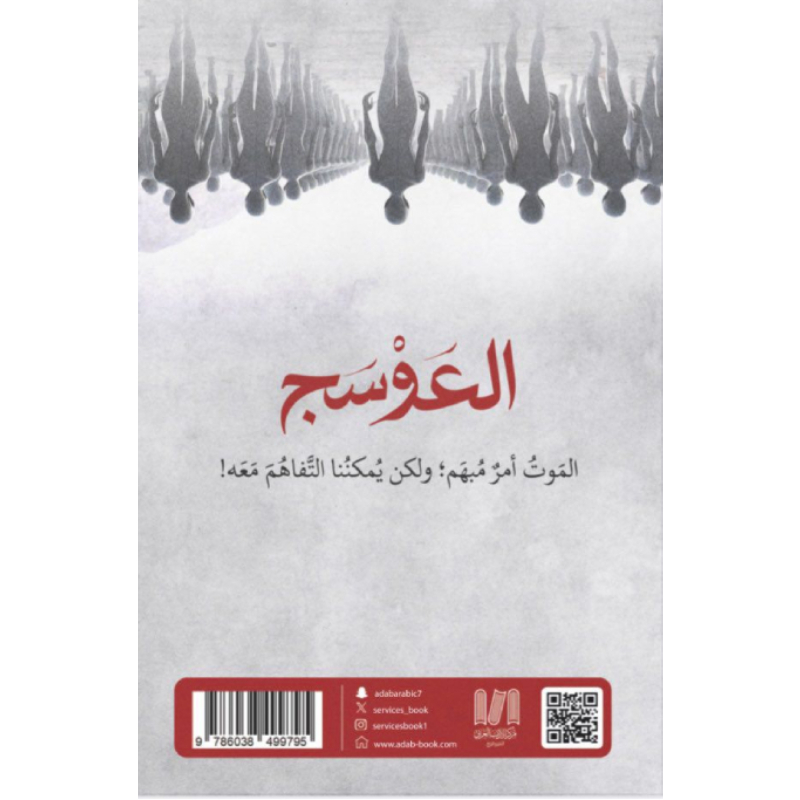 العوسج 2