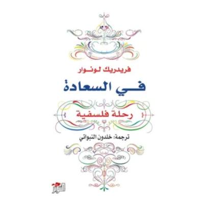 في السعادة