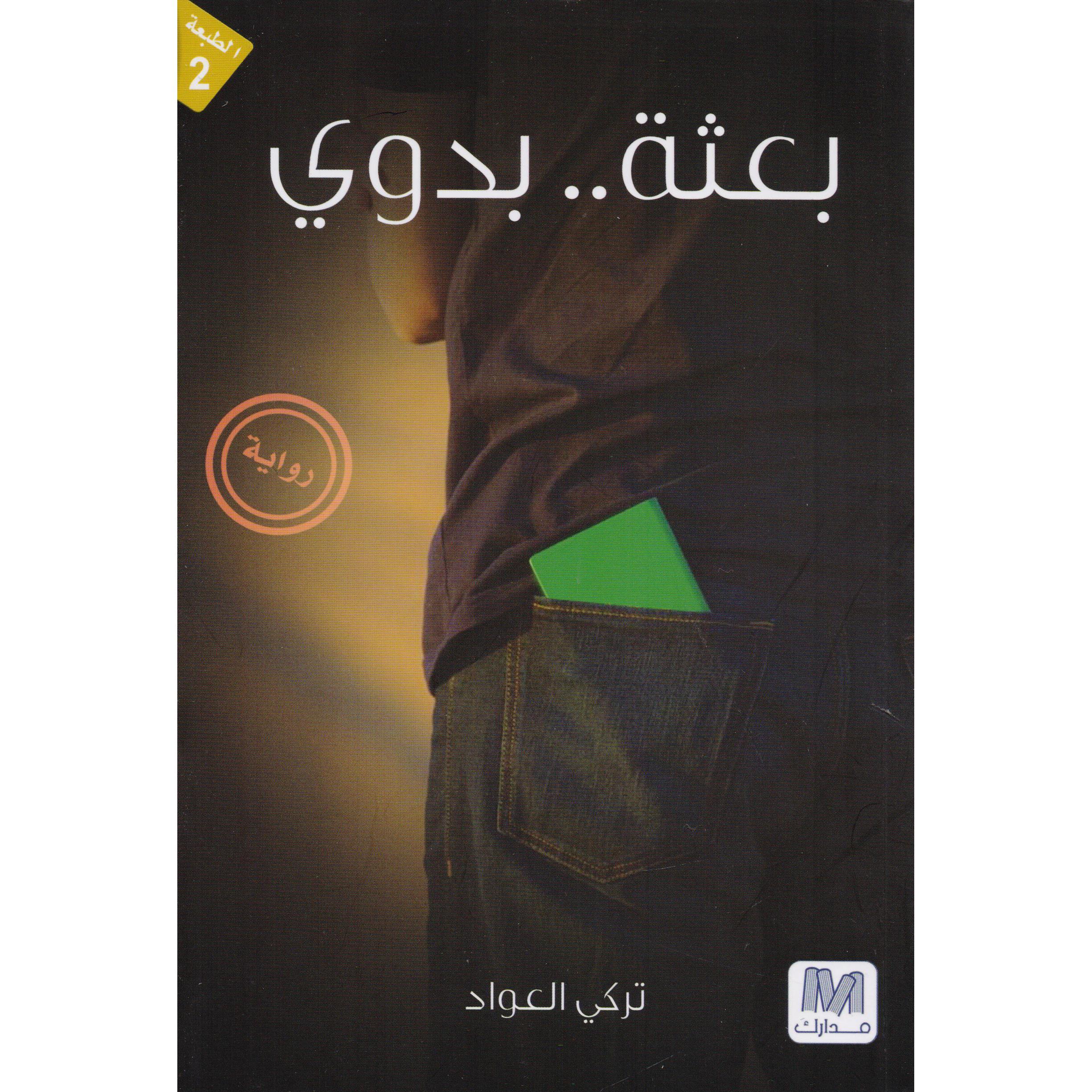 بعثة بدوي 