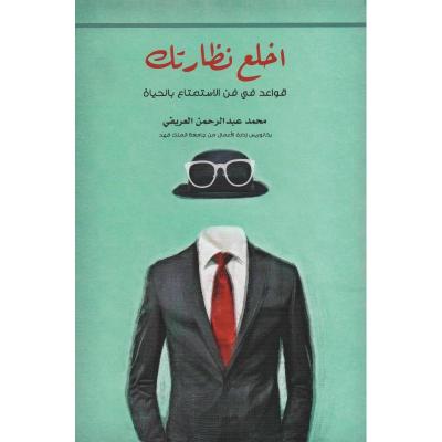 اخلع نظارتك