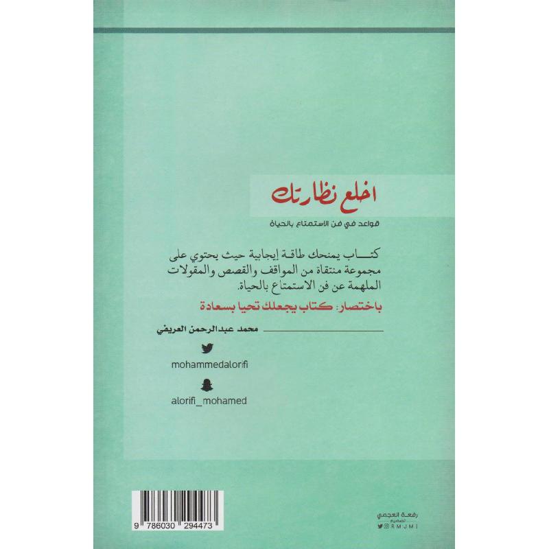 اخلع نظارتك
