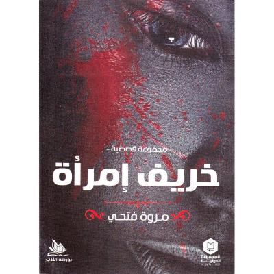خريف امراه