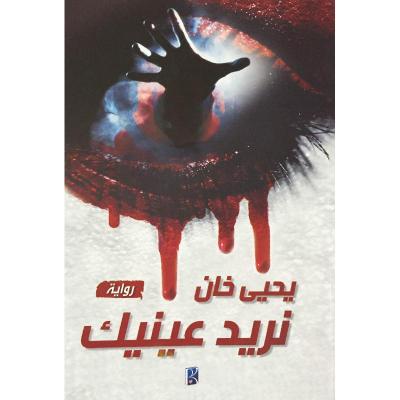 نريد عينيك 