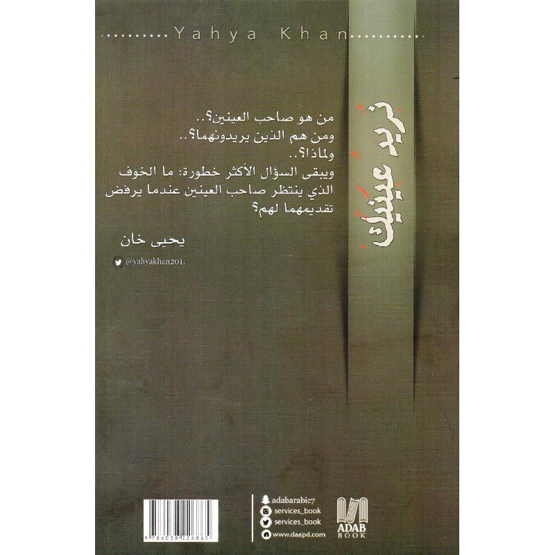 نريد عينيك 