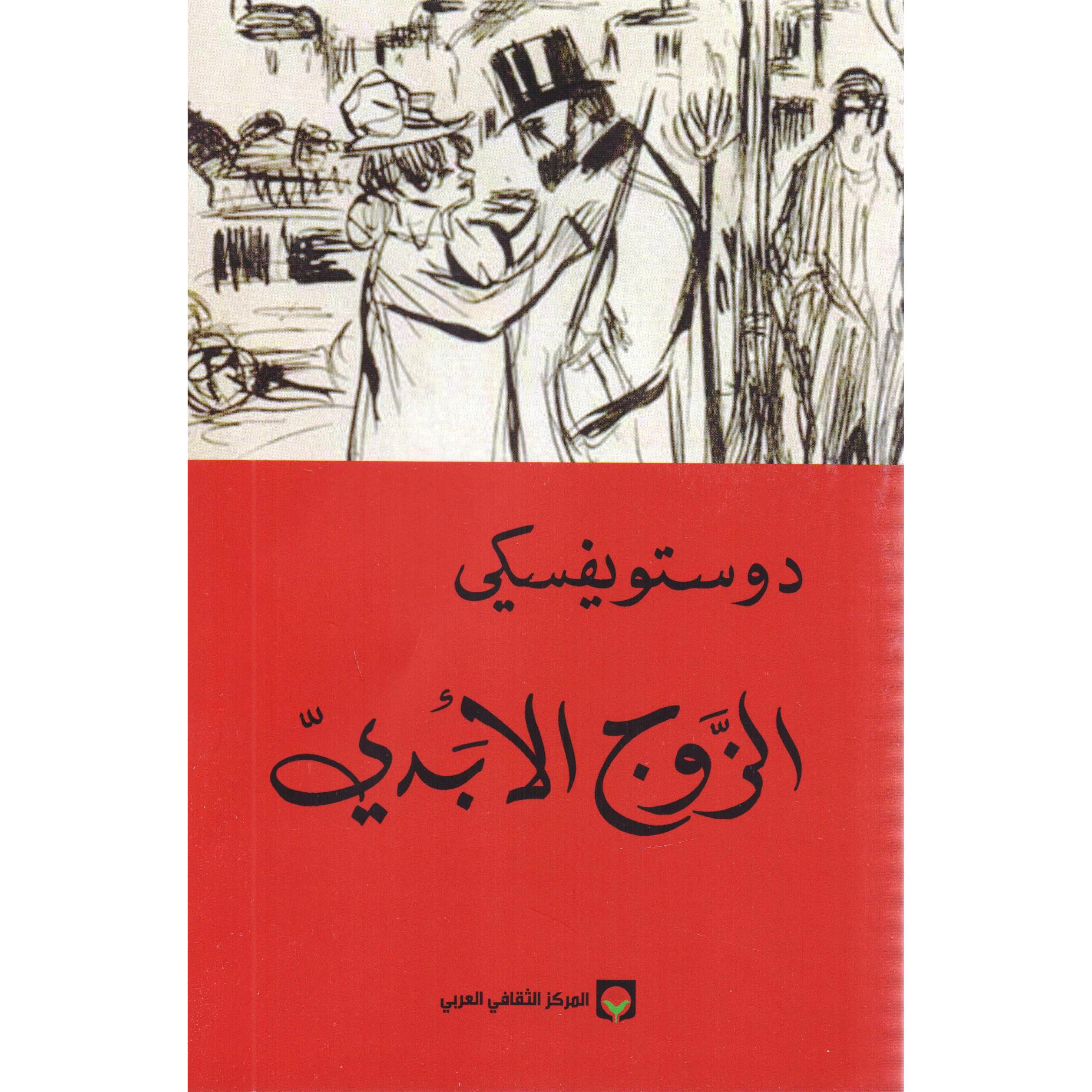 الزوج الابدي 