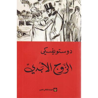 الزوج الابدي 