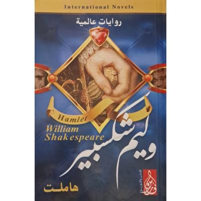 هاملت ويليام شكسبير