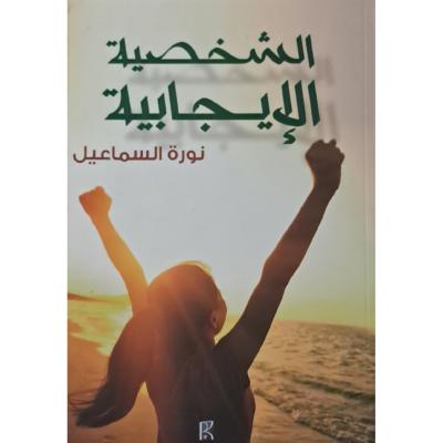 الشخصية الايجابية