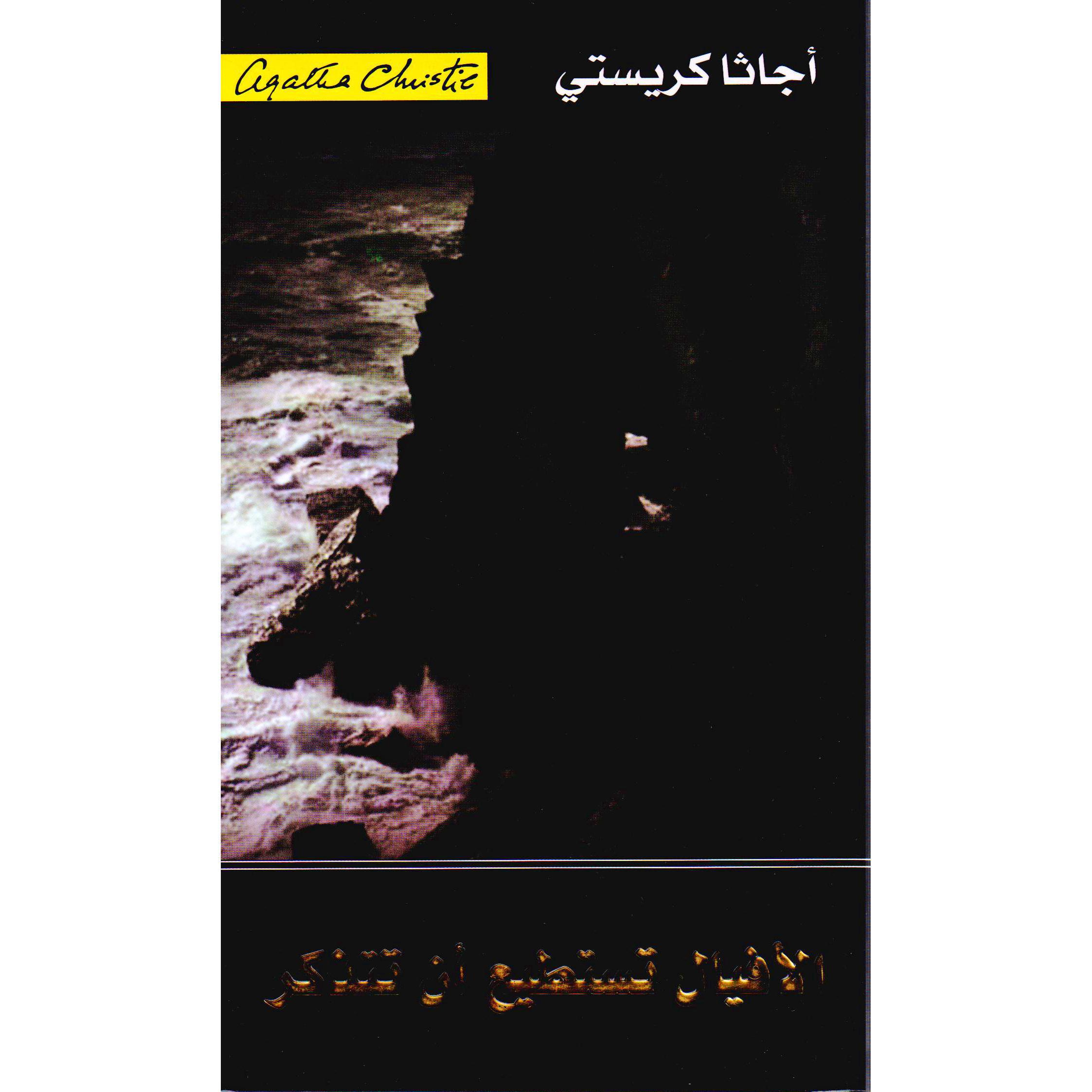 الافيال تستطيع أن تتذكر‎