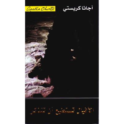 الافيال تستطيع أن تتذكر‎