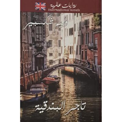 تاجر البندقية 