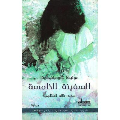 السفينة الخامسة 