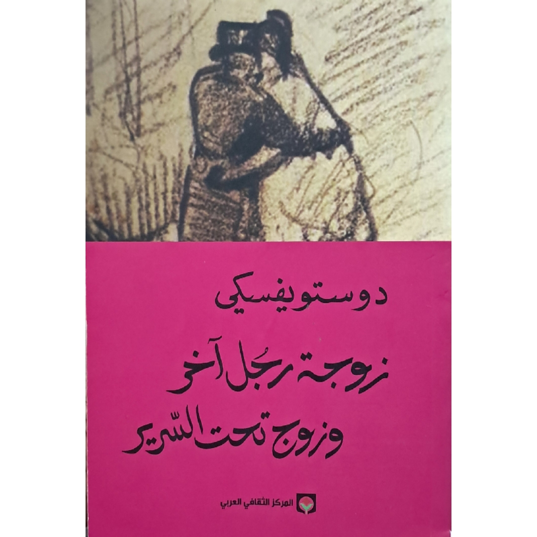 زوجة رجل آخر وزوج تحت السرير 
