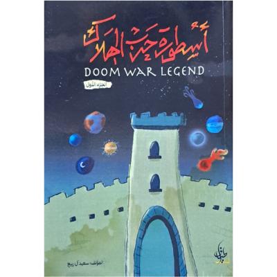 اسطورة جن الهلاك 