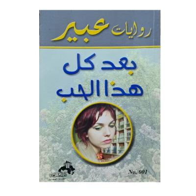 بعد كل هذا الحب
