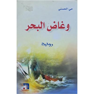 وغاض البحر 