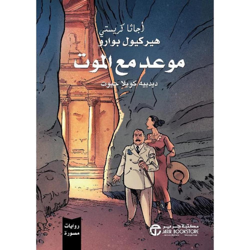 موعد مع الموت