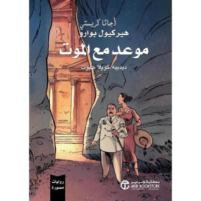 موعد مع الموت